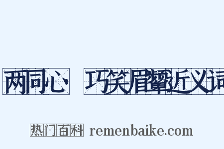 两同心·巧笑眉颦近义词是什么意思的图片